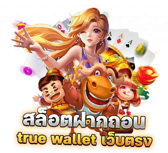 สล็อต ฝากถอน true wallet